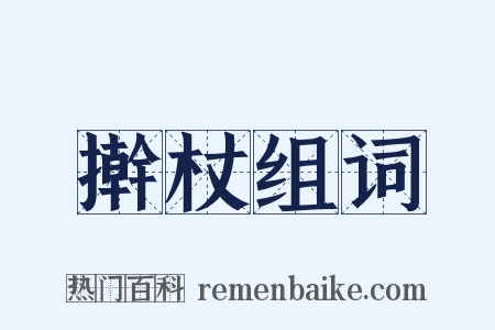 擀杖组词是什么意思的图片